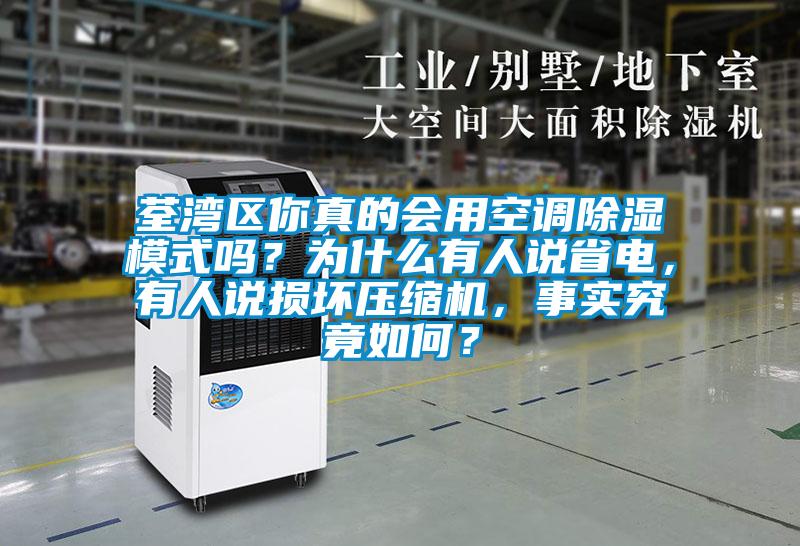 荃灣區你真的會用空調除濕模式嗎？為什么有人說省電，有人說損壞壓縮機，事實究竟如何？