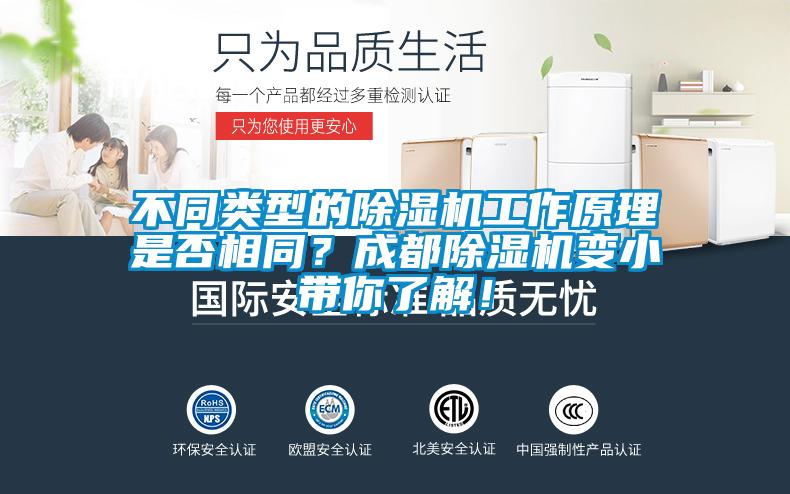 不同類型的除濕機工作原理是否相同？成都除濕機變小帶你了解！