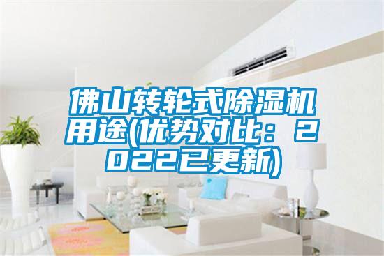 佛山轉(zhuǎn)輪式除濕機(jī)用途(優(yōu)勢(shì)對(duì)比：2022已更新)