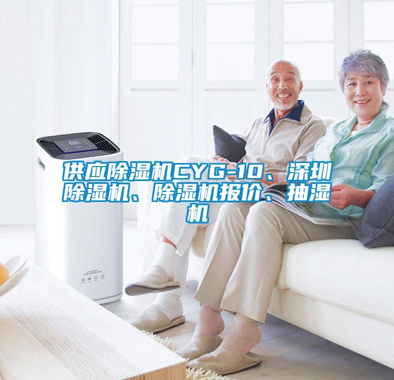 供應除濕機CYG-10、深圳除濕機、除濕機報價、抽濕機