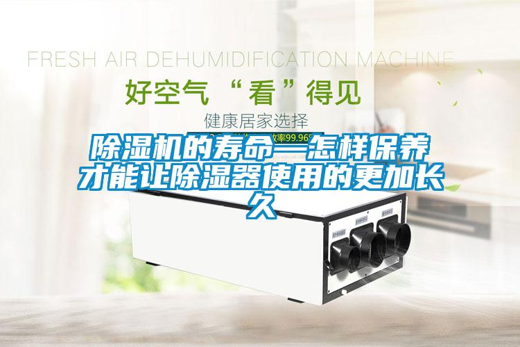 除濕機的壽命—怎樣保養(yǎng)才能讓除濕器使用的更加長久