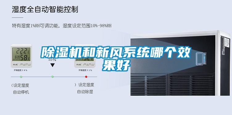 除濕機和新風系統(tǒng)哪個效果好