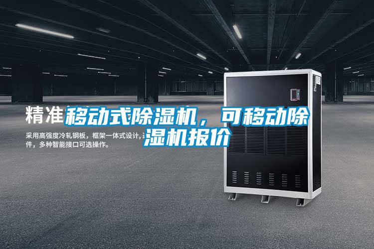 移動式除濕機(jī)，可移動除濕機(jī)報(bào)價(jià)