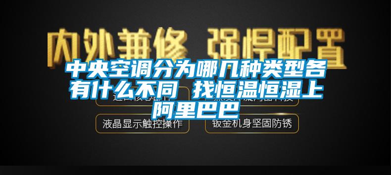 中央空調(diào)分為哪幾種類(lèi)型各有什么不同 找恒溫恒濕上阿里巴巴
