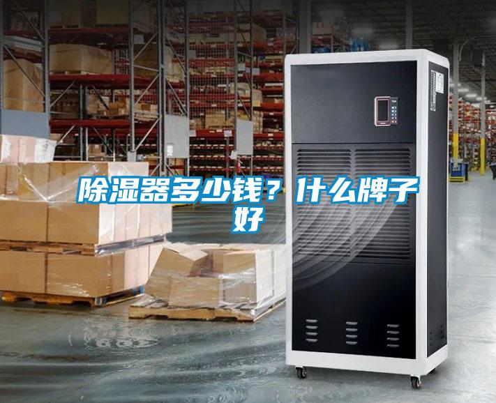 除濕器多少錢？什么牌子好