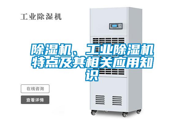 除濕機(jī)、工業(yè)除濕機(jī)特點(diǎn)及其相關(guān)應(yīng)用知識