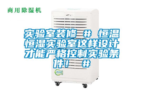 實驗室裝修 # 恒溫恒濕實驗室這樣設計才能嚴格控制實驗條件！ #
