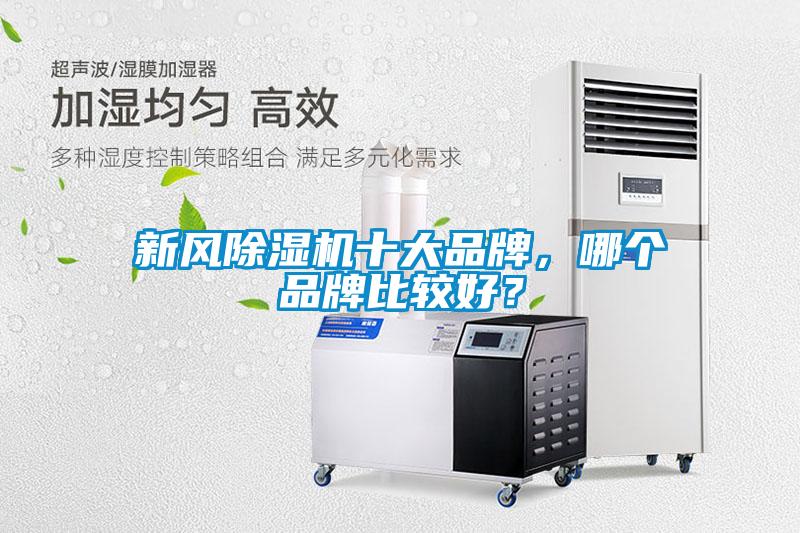 新風除濕機十大品牌，哪個品牌比較好？