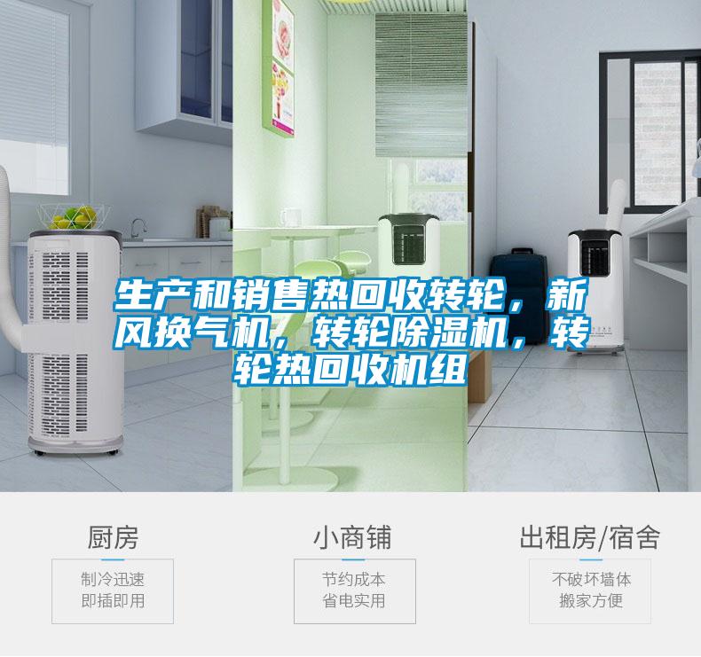 生產和銷售熱回收轉輪，新風換氣機，轉輪除濕機，轉輪熱回收機組