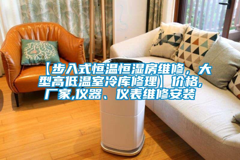 【步入式恒溫恒濕房維修，大型高低溫室冷庫修理】價格,廠家,儀器、儀表維修安裝