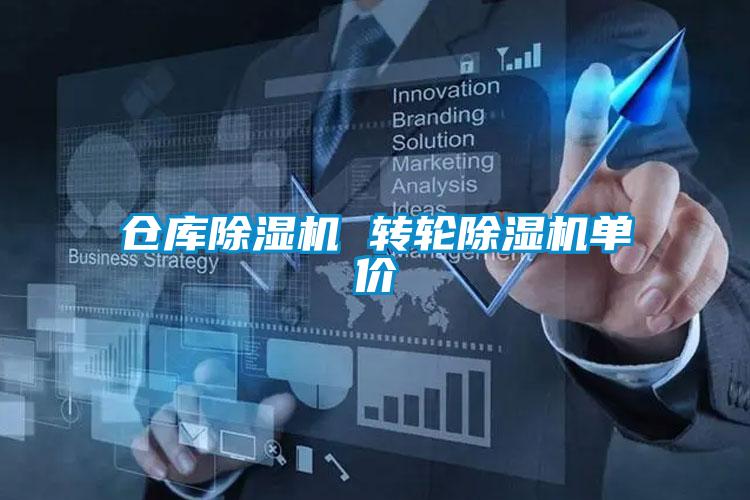 倉庫除濕機 轉(zhuǎn)輪除濕機單價