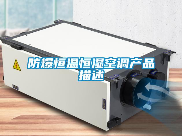 防爆恒溫恒濕空調產(chǎn)品描述