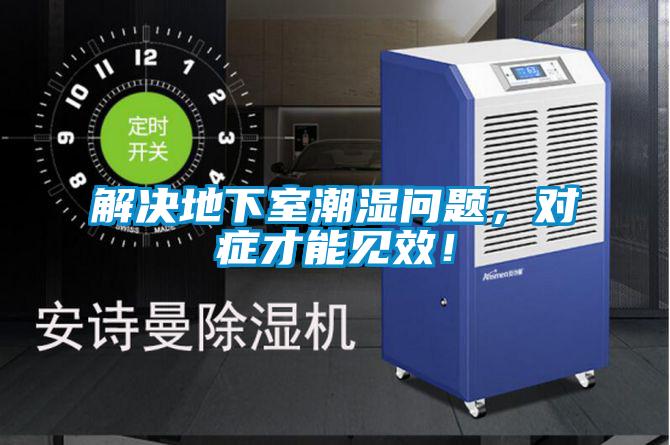 解決地下室潮濕問題，對癥才能見效！
