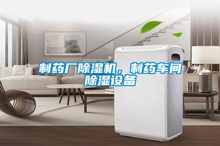制藥廠除濕機，制藥車間除濕設備