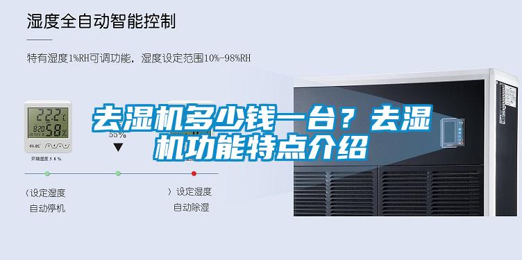 去濕機(jī)多少錢一臺(tái)？去濕機(jī)功能特點(diǎn)介紹
