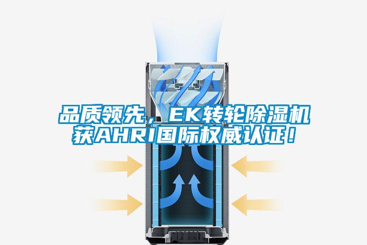 品質領先，EK轉輪除濕機獲AHRI國際權威認證！