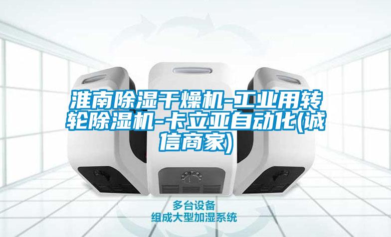 淮南除濕干燥機(jī)-工業(yè)用轉(zhuǎn)輪除濕機(jī)-卡立亞自動(dòng)化(誠信商家)
