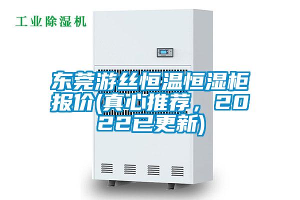 東莞游絲恒溫恒濕柜報價(真心推薦，2022已更新)