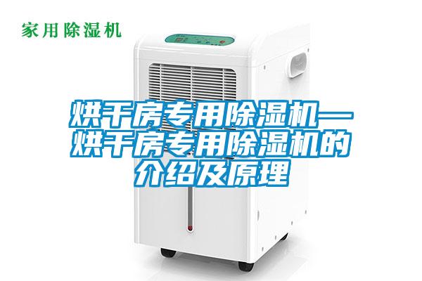 烘干房專(zhuān)用除濕機(jī)—烘干房專(zhuān)用除濕機(jī)的介紹及原理