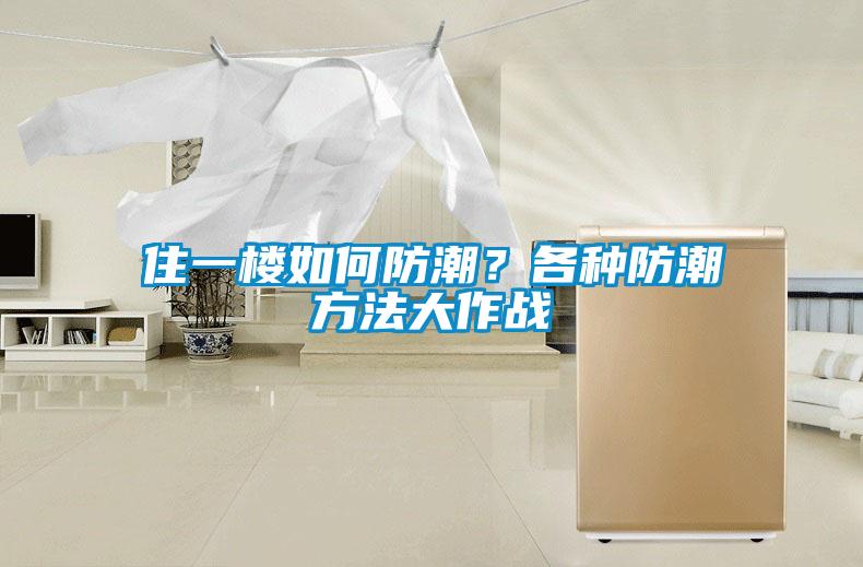 住一樓如何防潮？各種防潮方法大作戰