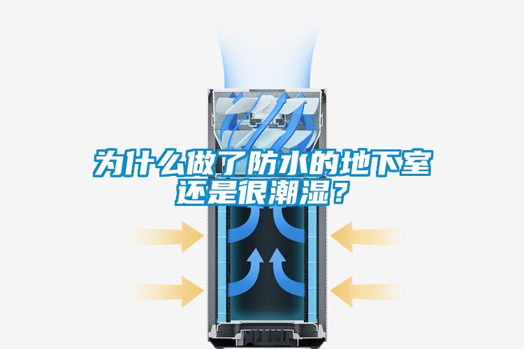 為什么做了防水的地下室還是很潮濕？