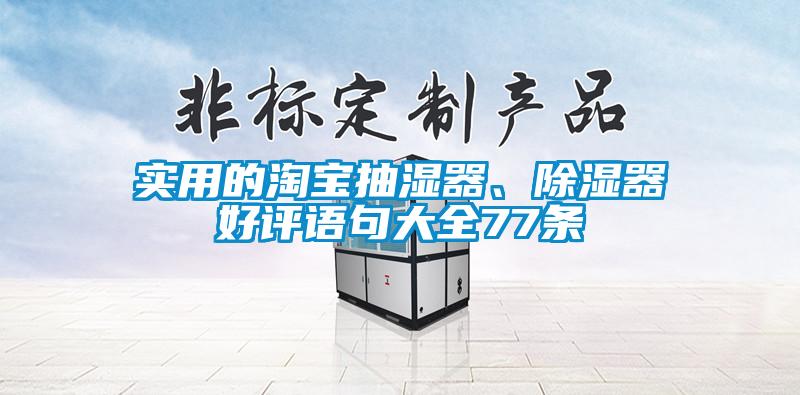 實用的淘寶抽濕器、除濕器好評語句大全77條