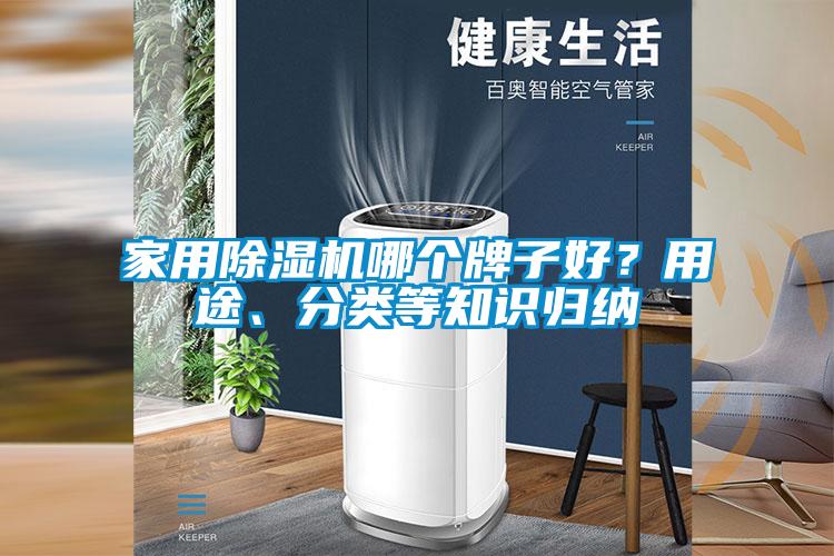 家用除濕機(jī)哪個(gè)牌子好？用途、分類等知識(shí)歸納