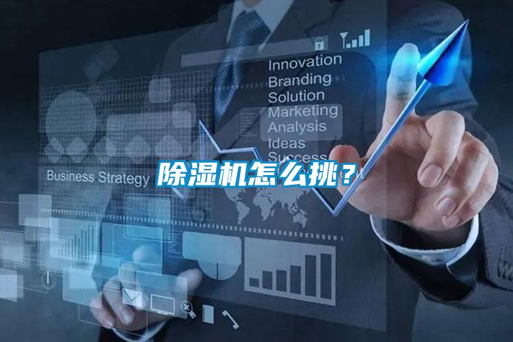 除濕機怎么挑？