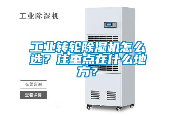 工業轉輪除濕機怎么選？注重點在什么地方？