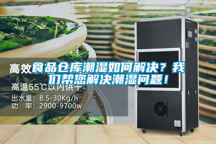 食品倉(cāng)庫潮濕如何解決？我們幫您解決潮濕問題！