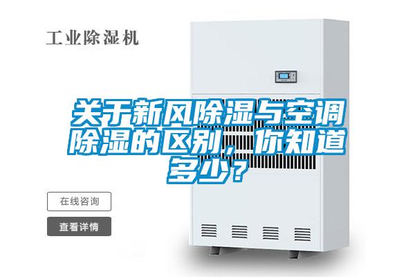 關于新風除濕與空調除濕的區別，你知道多少？