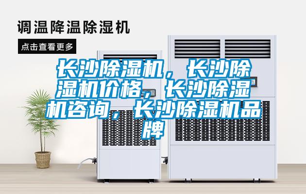 長沙除濕機(jī)，長沙除濕機(jī)價(jià)格，長沙除濕機(jī)咨詢，長沙除濕機(jī)品牌