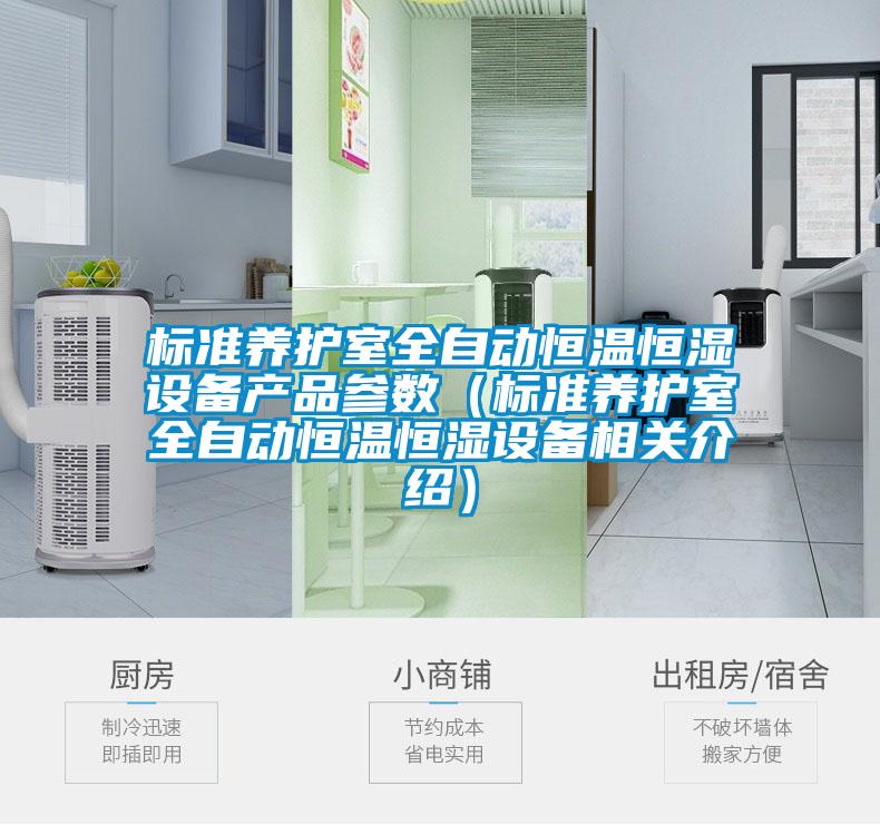 標準養(yǎng)護室全自動恒溫恒濕設備產品參數(shù)（標準養(yǎng)護室全自動恒溫恒濕設備相關介紹）