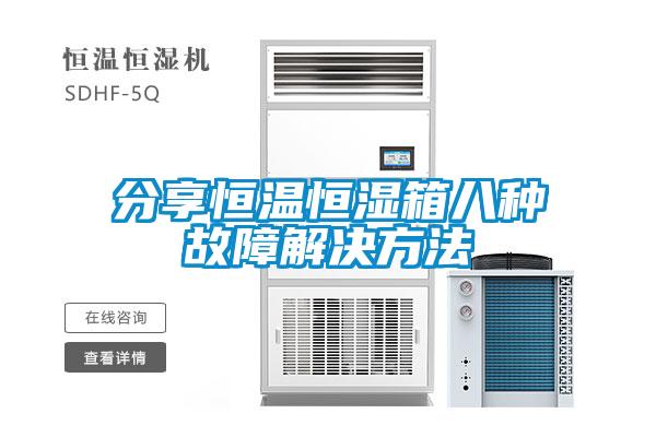 分享恒溫恒濕箱八種故障解決方法