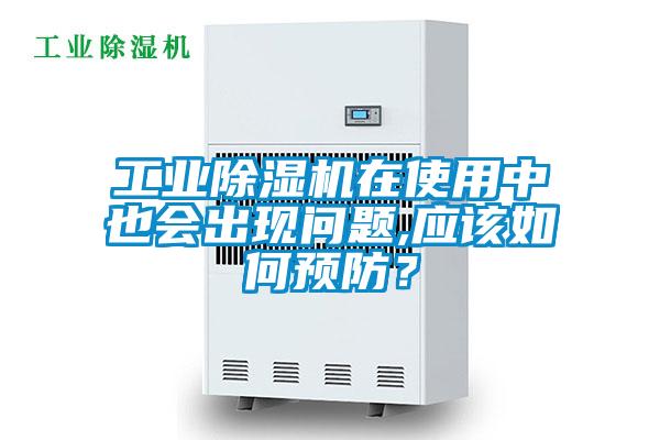 工業(yè)除濕機在使用中也會出現(xiàn)問題,應(yīng)該如何預(yù)防？