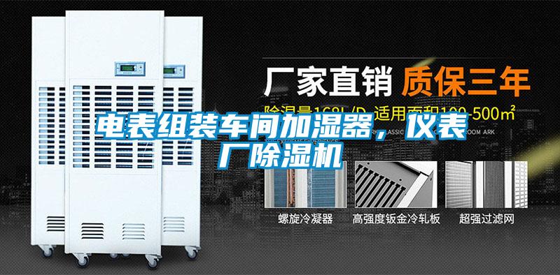 電表組裝車間加濕器，儀表廠除濕機