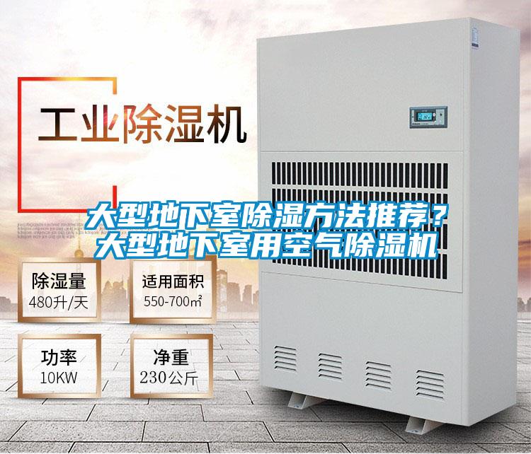 大型地下室除濕方法推薦？大型地下室用空氣除濕機(jī)