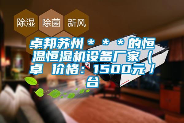 卓邦蘇州＊＊＊的恒溫恒濕機設(shè)備廠家（卓 價格：1500元／臺