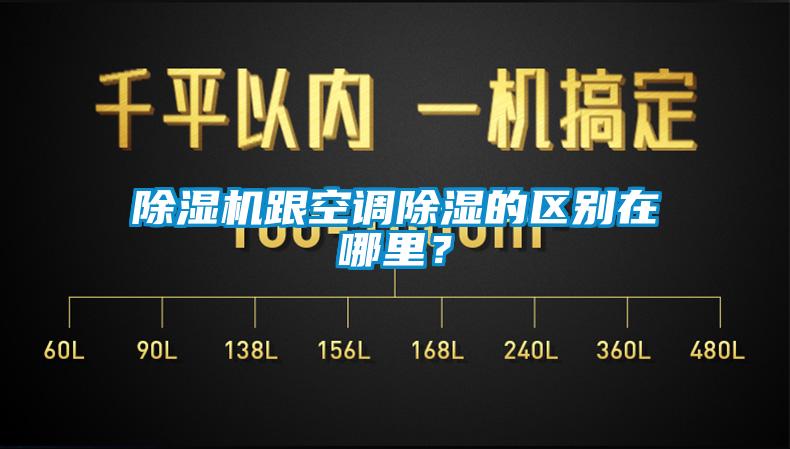 除濕機跟空調除濕的區別在哪里？