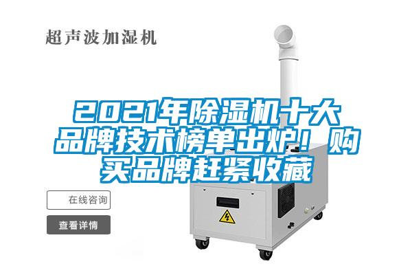 2021年除濕機十大品牌技術榜單出爐！購買品牌趕緊收藏