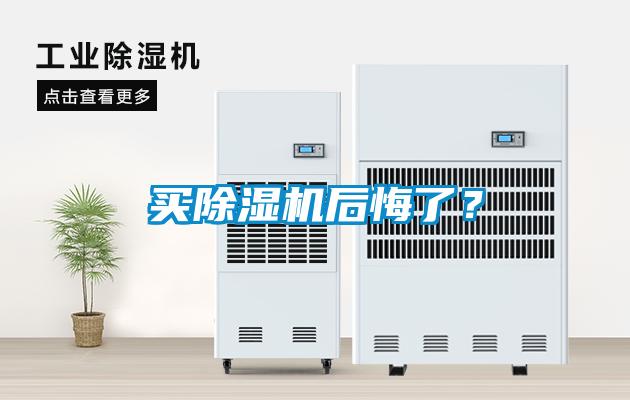 買除濕機后悔了？