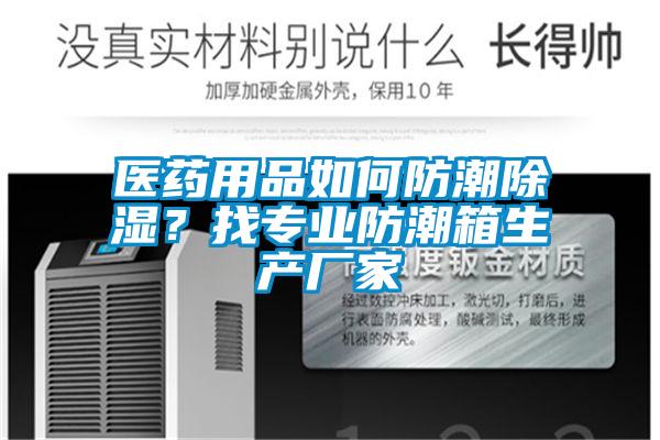 醫(yī)藥用品如何防潮除濕？找專業(yè)防潮箱生產廠家