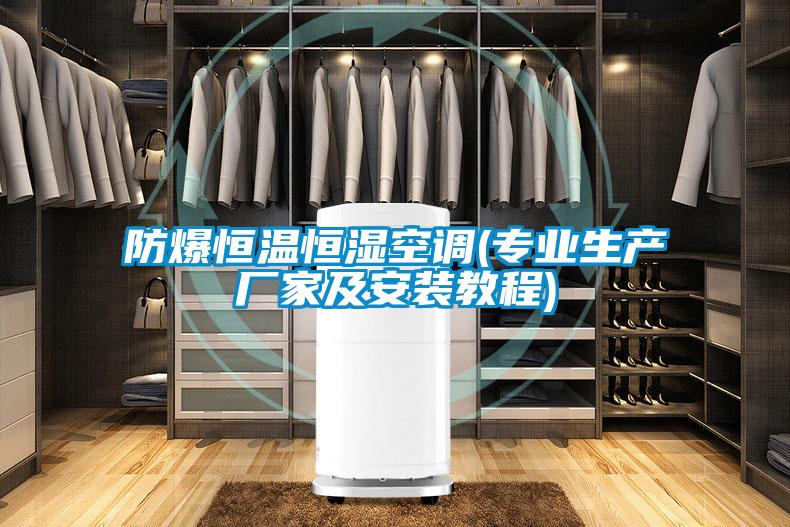 防爆恒溫恒濕空調(專業(yè)生產(chǎn)廠家及安裝教程)