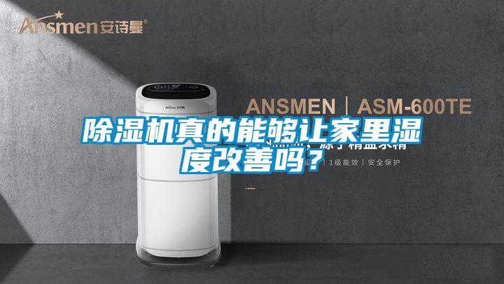 除濕機(jī)真的能夠讓家里濕度改善嗎？