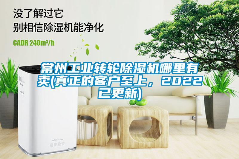 常州工業轉輪除濕機哪里有賣(真正的客戶至上，2022已更新)