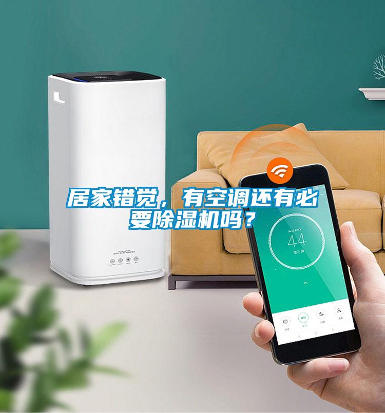 居家錯覺，有空調還有必要除濕機嗎？