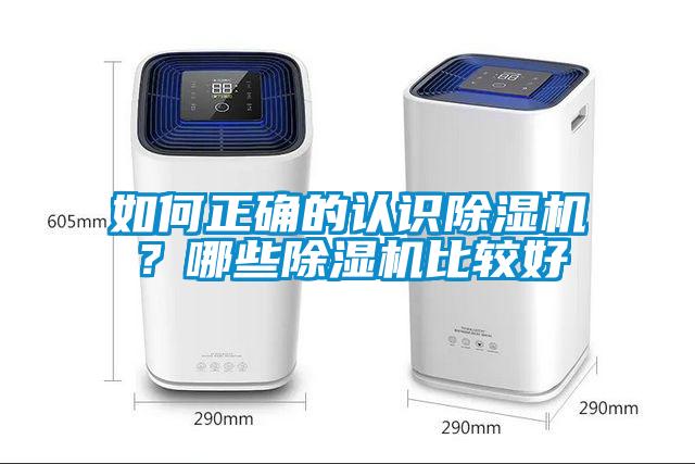 如何正確的認識除濕機？哪些除濕機比較好