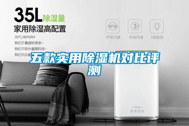 五款實(shí)用除濕機(jī)對(duì)比評(píng)測