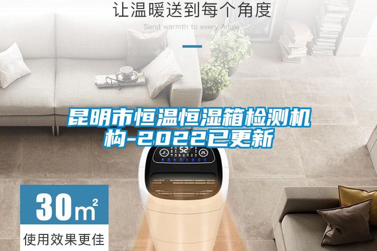昆明市恒溫恒濕箱檢測機(jī)構(gòu)-2022已更新