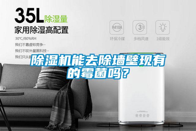 除濕機能去除墻壁現有的霉菌嗎？